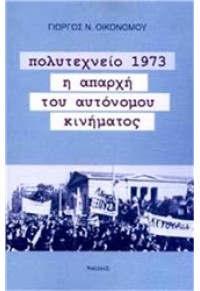 ΠΟΛΥΤΕΧΝΕΙΟ 1973 978-960-9488-52-5 9789609488525