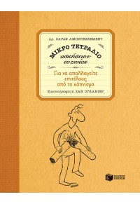 ΜΙΚΡΟ ΤΕΤΡΑΔΙΟ ΑΣΚΗΣΕΩΝ ΕΥΖΩΙΑΣ ΓΙΑ ΝΑ ΑΠΑΛΛΑΓΕΙΤΕ ΕΠΙΤΕΛΟΥΣ ΑΠΟ ΤΟ ΚΑΠΝΙΣΜΑ 978-960-16-3778-5 9789601637785