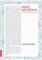 ΡΙΖΕΣ ΚΑΙ ΦΤΕΡΑ - ΓΡΑΜΜΑΤΑ ΣΕ ΓΟΝΕΙΣ