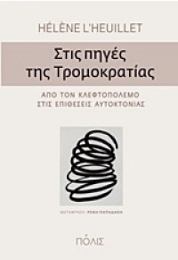 ΣΤΙΣ ΠΗΓΕΣ ΤΗΣ ΤΡΟΜΟΚΡΑΤΙΑΣ 978-960-435-429-0 9789604354290