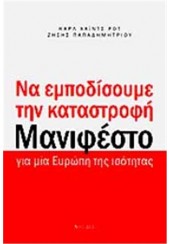 ΝΑ ΕΜΠΟΔΙΣΟΥΜΕ ΤΗΝ ΚΑΤΑΣΤΡΟΦΗ