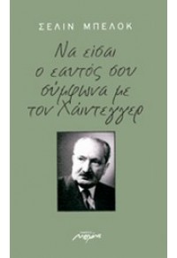 ΝΑ ΕΙΣΑΙ Ο ΕΑΥΤΟΣ ΣΟΥ ΣΥΜΦΩΝΑ ΜΕ ΤΟΝ ΧΑΙΝΤΕΓΓΕΡ 978-960-9530-64-4 9789609530644