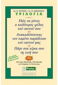 ΤΡΙΛΟΓΙΑ- ΠΩΣ ΝΑ ΓΙΝΕΙΣ Ο ΚΑΛΥΤΕΡΟΣ ΦΙΛΟΣ ΤΟΥ ΕΑΥΤΟΥ  ΣΟΥ..... 960-7161-62-9 9789607161628