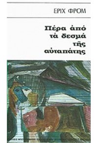 ΠΕΡΑ ΑΠΟ ΤΑ ΔΕΣΜΑ ΤΗΣ ΑΥΤΑΠΑΤΗΣ  02.0260