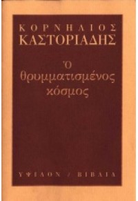 Ο ΘΡΥΜΜΑΤΙΣΜΕΝΟΣ ΚΟΣΜΟΣ 960-7949-24-2 9789607949486