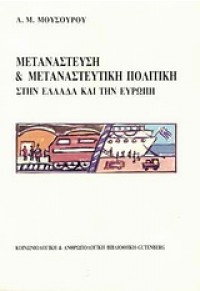 ΜΕΤΑΝΑΣΤΕΥΣΗ ΚΑΙ ΜΕΤΑΝΑΣΤΕΥΤΙΚΗ ΠΟΛΙΤΙΚΗ ΣΤΗΝ ΕΛΛΑΔΑ ΚΑΙ ΤΗΝ ΕΥΡΩΠΗ 9600103089 9789600103083