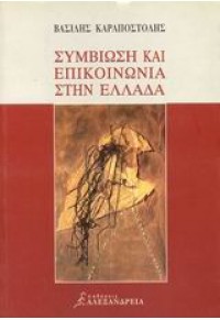 ΣΥΜΒΙΩΣΗ ΚΑΙ ΕΠΙΚΟΙΝΩΝΙΑ ΣΤΗΝ ΕΛΛΑΔΑ 960-221-177-6 9789602211779