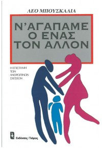 Ν' ΑΓΑΠΑΜΕ Ο ΕΝΑΣ ΤΟΝ ΑΛΛΟΝ 960-275-214-9 9789602752142