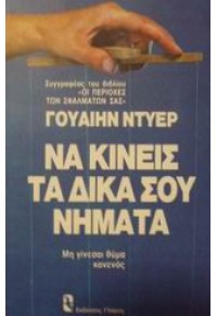 ΝΑ ΚΙΝΕΙΣ ΤΑ ΔΙΚΑ ΣΟΥ ΝΗΜΑΤΑ 960-275-166-5 9789602751664