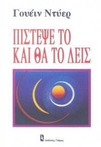 ΠΙΣΤΕΨΕ ΤΟ ΚΑΙ ΘΑ ΔΕΙΣ 9602752041 9789602752043