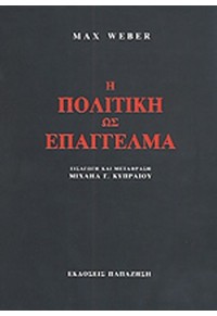 Η ΠΟΛΙΤΙΚΗ ΩΣ ΕΠΑΓΓΕΛΜΑ 960-02-0752-6 9789600207521