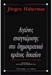 ΑΓΩΝΕΣ ΑΝΑΓΝΩΡΙΣΗΣ ΣΤΟ ΔΗΜΟΚΡΑΤΙΚΟ ΚΡΑΤΟΣ ΔΙΚΑΙΟΥ