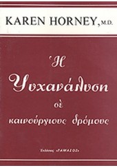 Η ΨΥΧΑΝΑΛΥΣΗ ΣΕ ΚΑΙΝΟΥΡΓΙΟΥΣ ΔΡΟΜΟΥΣ