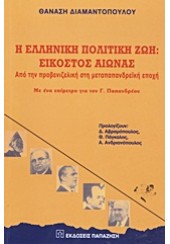 Η ΕΛΛΗΝΙΚΗ ΠΟΛΙΤΙΚΗ ΖΩΗ - ΕΙΚΟΣΤΟΣ ΑΙΩΝΑΣ