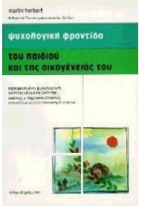 ΨΥΧΟΛΟΓΙΚΗ ΦΡΟΝΤΙΔΑ ΠΑΙΔΙΟΥ ΚΑΙ ΤΗΣ ΟΙΚΟΓΕΝΕΙΑΣ ΤΟΥ 9607019776 9789607019776