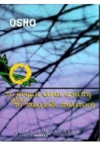 ΤΟ ΟΝΟΜΑ ΕΙΝΑΙ ΑΓΑΠΗ ΑΛΛΑ ΤΟ ΠΑΙΧΝΙΔΙ ΠΟΛΙΤΙΚΗ 978-960-6726-24-8 9789606726248