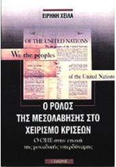 Ο ΡΟΛΟΣ ΤΗΣ ΜΕΣΟΛΑΒΗΣΗΣ ΣΤΟ ΧΕΙΡΙΣΜΟ ΚΡΙΣΕΩΝ - Ο ΟΗΕ ΣΤΗΝ ΕΠΟΧΗ ΤΗΣ ΜΟΝΑΔΙΚΗΣ ΥΠΕΡΔΥΝΑΜΗΣ