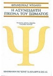 Η ΑΣΥΝΕΙΔΗΤΗ ΕΙΚΟΝΑ ΤΟΥ ΣΩΜΑΤΟΣ