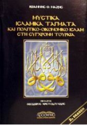 ΜΥΣΤΙΚΑ ΙΣΛΑΜΙΚΑ ΤΑΓΜΑΤΑ ΚΑΙ ΠΟΛΙΤΙΚΟ-ΟΙΚΟΝΟΜΙΚΑ