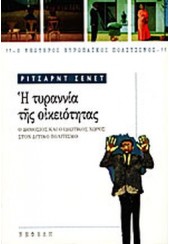 Η ΤΥΡΑΝΝΙΑ ΤΗΣ ΟΙΚΕΙΟΤΗΤΑΣ - Ο ΔΗΜΟΣΙΟΣ ΚΑΙ Ο ΙΔΙΩΤΙΚΟΣ ΧΩΡΟΣ ΣΤΟΝ ΔΥΤΙΚΟ ΠΟΛΙΤΙΣΜΟ