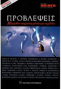 ΠΡΟΒΛΕΨΕΙΣ - 30 ΜΕΓΑΛΟΙ ΣΤΟΧΑΣΤΕΣ ΜΙΛΟΥΝ ΓΙΑ ΤΟ ΜΕΛΛΟΝ 9600213984 