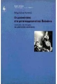 ΟΙ ΜΕΙΟΝΟΤΗΤΕΣ ΣΤΑ ΜΕΤΑ-ΚΟΜΜΟΥΝΙΣΤΙΚΑ ΒΑΛΚΑΝΙΑ 9602367830 9789602367834