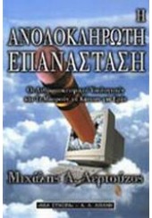 Η ΑΝΟΛΟΚΛΗΡΩΤΗ ΕΠΑΝΑΣΤΑΣΗ