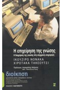 Η ΕΠΙΧΕΙΡΗΣΗ ΤΗΣ ΓΝΩΣΗΣ 960-03-3560-5 9789600335606