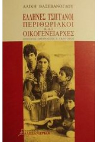 ΕΛΛΗΝΕΣ ΤΣΙΓΓΑΝΟΙ ΠΕΡΙΘΩΡΙΑΚΟΙ ΚΑΙ ΟΙΚΟΓΕΝΕΙΑΡΧΕΣ 9602212217 9789602212219