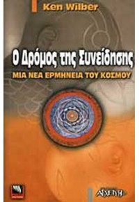 Ο ΔΡΟΜΟΣ ΤΗΣ ΣΥΝΕΙΔΗΣΗΣ - ΜΙΑ ΝΕΑ ΕΡΜΗΝΕΙΑ ΤΟΥ ΚΟΣΜΟΥ 960-7928-26-1 9789607928269