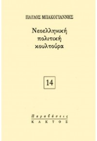 ΝΕΟΕΛΛΗΝΙΚΗ ΠΟΛΙΤΙΚΗ ΚΟΥΛΤΟΥΡΑ 9603824453 9789603824459