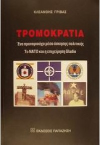 ΤΡΟΜΟΚΡΑΤΙΑ - ΕΝΑ ΠΡΟΝΟΜΙΟΥΧΟ ΜΕΣΟ ΑΣΚΗΣΗΣ ΠΟΛΙΤΙΚΗΣ 960-021-525-1 02.2469