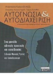 ΑΥΤΟΓΝΩΣΙΑ & ΑΥΤΟΔΙΑΧΕΙΡΙΣΗ