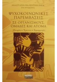 ΨΥΧΟΚΟΙΝΩΝΙΚΕΣ ΠΑΡΕΜΒΑΣΕΙΣ ΣΕ ΟΡΓΑΝΙΣΜΟΥΣ ΟΜΑΔΕΣ ΚΑΙ ΑΤΟΜΑ 9603939757 9789603939757