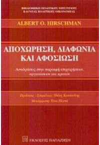 ΑΠΟΧΩΡΗΣΗ, ΔΙΑΦΩΝΙΑ ΚΑΙ ΑΦΟΣΙΩΣΗ 960-02-1580-4 9789600215809