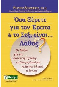 ΟΣΑ ΞΕΡΕΤΕ ΓΙΑ ΤΟΝ ΕΡΩΤΑ & ΤΟ ΣΕΞ,ΕΙΝΑΙ...ΛΑΘΟΣ?