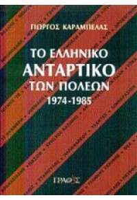 ΤΟ ΕΛΛΗΝΙΚΟ ΑΝΤΑΡΤΙΚΟ ΤΩΝ ΠΟΛΕΩΝ 1974 - 1985 960-8281-13-Χ 9789608281134