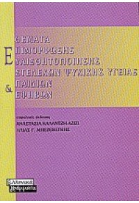 ΘΕΜΑΤΑ ΕΠΙΜΟΡΦΩΣΗΣ ΕΥΑΙΣΘΗΤΟΠΟΙΗΣΗΣ ΣΤΕΛΕΧΩΝ ΨΥΧΙΚΗΣ ΥΓΕΙΑΣ ΠΑΙΔΙΩΝ ΕΦΗΒΩΝ 960-393-435-6 9789603934356