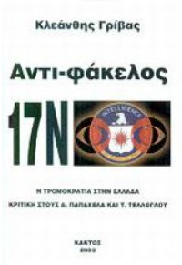 ΑΝΤΙ-ΦΑΚΕΛΟΣ 17N - Η ΤΡΟΜΟΚΡΑΤΙΑ ΣΤΗΝ ΕΛΛΑΔΑ - ΚΡΙΤΙΚΗ ΣΤΟΥΣ Α. ΠΑΠΑΧΕΛΑ ΚΑΙ Τ. ΤΕΛΛΟΓΛΟΥ 978-960-382-496-1 9789603824961