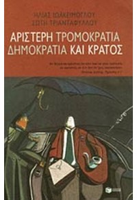 ΑΡΙΣΤΕΡΗ ΤΡΟΜΟΚΡΑΤΙΑ - ΔΗΜΟΚΡΑΤΙΑ ΚΑΙ ΚΡΑΤΟΣ 960-16-0807-9 9789601608075