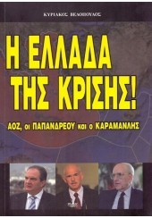 Η ΕΛΛΑΔΑ ΤΗΣ ΚΡΙΣΗΣ