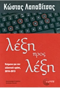 ΛΕΞΗ ΠΡΟΣ ΛΕΞΗ - ΚΕΙΜΕΝΑ ΓΙΑ ΤΗΝ ΕΛΛΗΝΙΚΗ ΚΡΙΣΗ 2010-2013 978-960-499-096-2 9789604990962