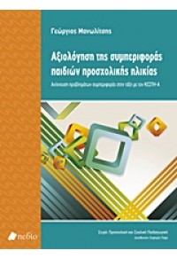 ΑΞΙΟΛΟΓΗΣΗ ΤΗΣ ΣΥΜΠΕΡΙΦΟΡΑΣ ΠΑΙΔΙΩΝ ΠΡΟΣΧΟΛΙΚΗΣ ΗΛΙΚΙΑΣ 978-960-546-171-3 9789605461713