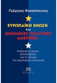 ΕΥΡΩΠΑΪΚΗ ΕΝΩΣΗ ΚΑΙ ΗΝΩΜΕΝΕΣ ΠΟΛΙΤΕΙΕΣ ΑΜΕΡΙΚΗΣ 978-960-7803-58-0 9789607803580