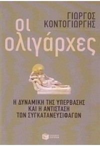 ΟΙ ΟΛΙΓΑΡΧΕΣ 978-960-16-5375-4 9789601653754