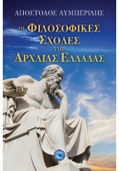 ΟΙ ΦΙΛΟΣΟΦΙΚΕΣ ΣΧΟΛΕΣ ΤΗΣ ΑΡΧΑΙΑΣ ΕΛΛΑΔΑΣ