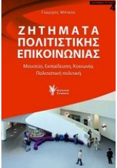 ΖΗΤΗΜΑΤΑ ΠΟΛΙΤΙΣΤΙΚΗΣ ΕΠΙΚΟΙΝΩΝΙΑΣ