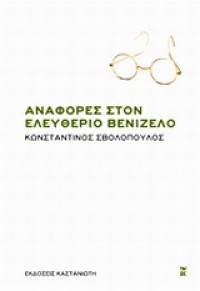 ΑΝΑΦΟΡΕΣ ΣΤΟΝ ΕΛΕΥΘΕΡΙΟ ΒΕΝΙΖΕΛΟ 978-960-03-5688-5 9789600356885