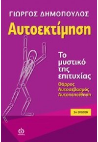 ΑΥΤΟΕΚΤΙΜΗΣΗ - ΤΟ ΜΥΣΤΙΚΟ ΤΗΣ ΕΠΙΤΥΧΙΑΣ 978-960-9484-42-8 9789609484428