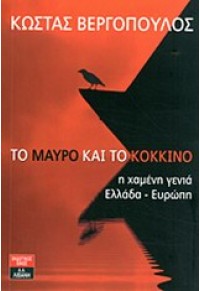 ΤΟ ΜΑΥΡΟ ΚΑΙ ΤΟ ΚΟΚΚΙΝΟ 978-960-14-2831-4 9789601428314